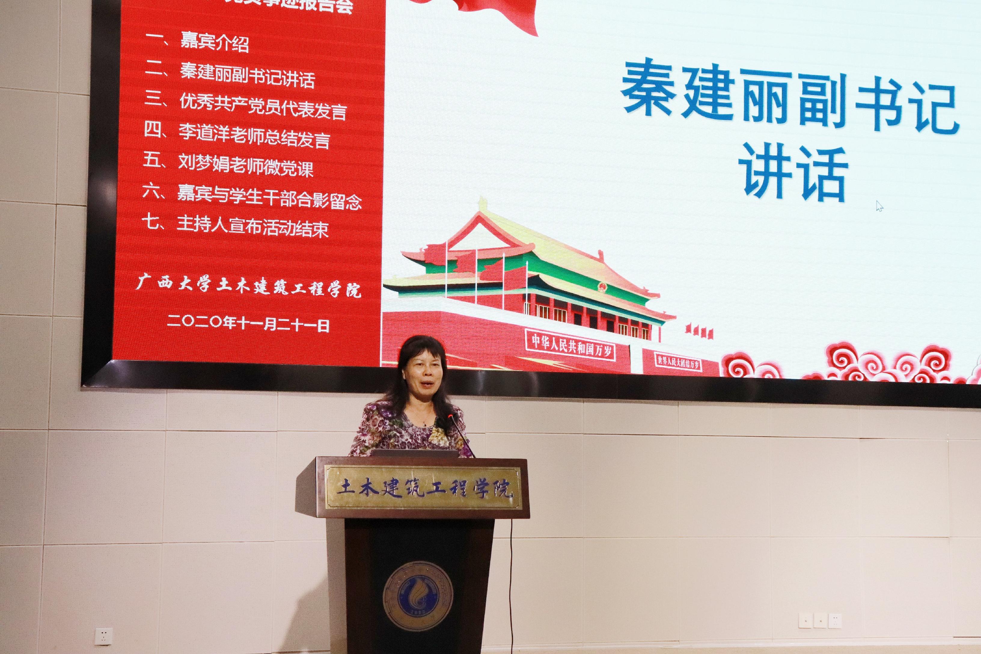 说明: E:\土木宣传部\williamhill威廉希尔官网优秀学生党员先进事迹报告会照片\党委副书记秦建丽讲话.jpg